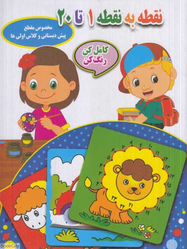 نقطه به نقطه 1 تا 20 (کامل کن رنگ کن مخصوص مقطع پیش دبستانی و کلاس اولی‌ها)