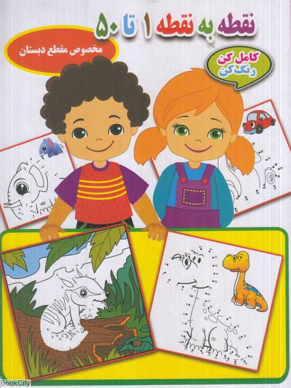 نقطه به نقطه 1 تا 50 (کامل کن رنگ کن مخصوص مقطع دبستان)