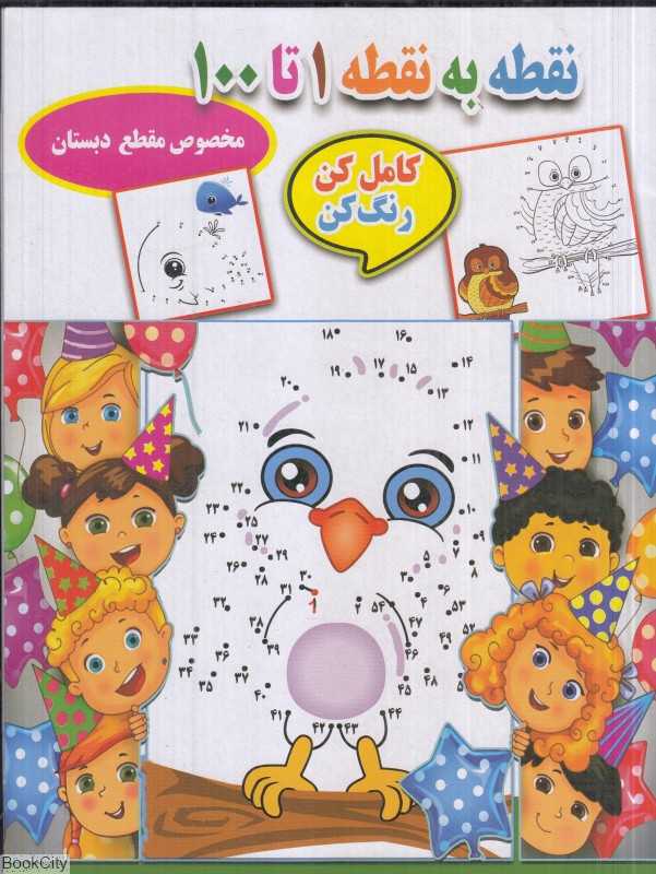 نقطه به نقطه 1 تا 100 (کامل کن رنگ کن مخصوص مقطع دبستان)