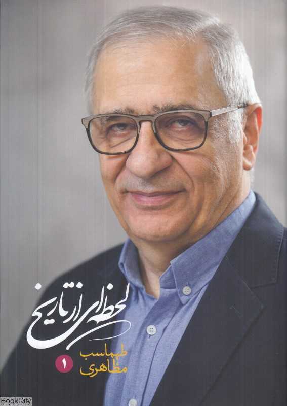 لحظه‌ای از تاریخ (2 جلدی)