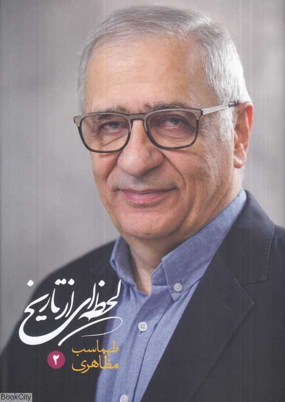 تکراری لحظه‌ای از تاریخ 2 (2 جلدی)