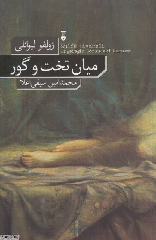 میان تخت و گور (نشر نو)