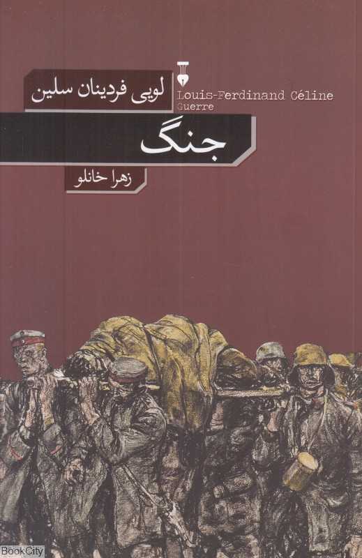 جلد کتاب جنگ نوشته لویی فردینان سلین؛ با ترجمه زهرا خانلو نشر نو.