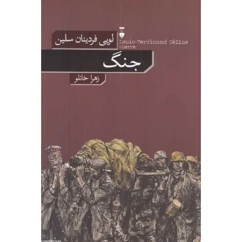 جنگ (نشر نو)