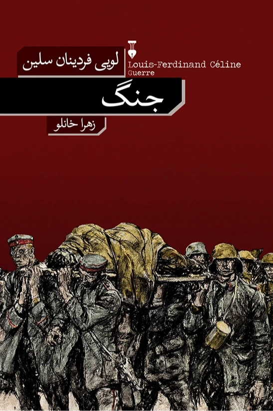 جلد کتاب جنگ نوشته لویی فردینان سلین؛ با ترجمه زهرا خانلو نشر نو.