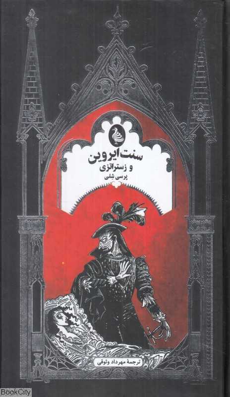 سنت ایروین و زستراتزی