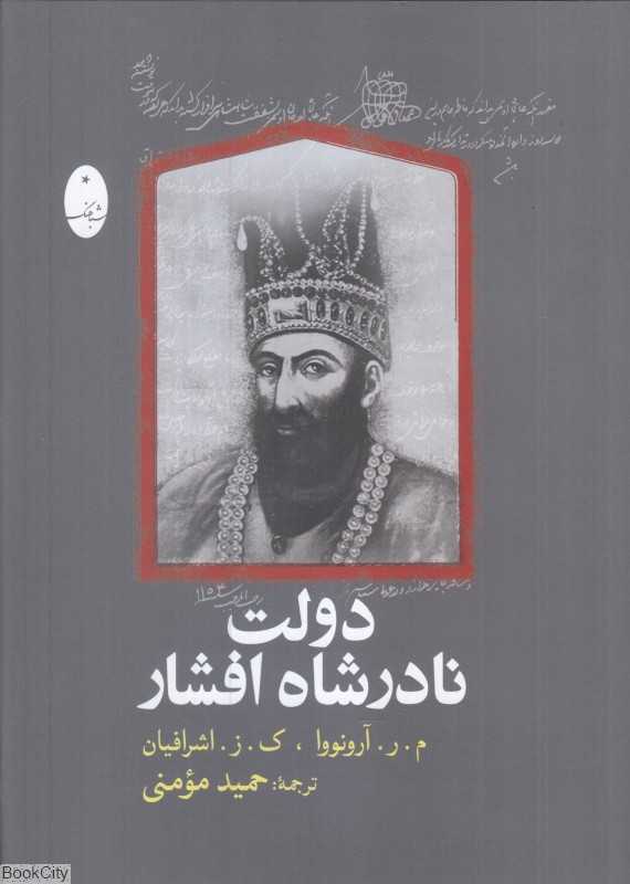 دولت نادرشاه افشار