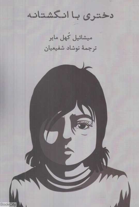 دختری با انگشتانه