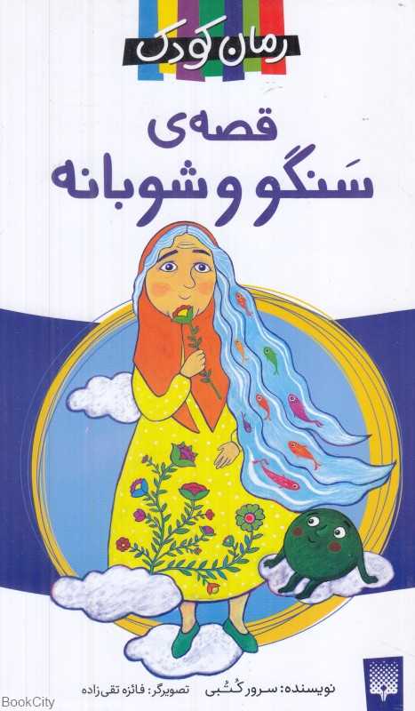 قصه سنگو و شوبانه (تصویرگر فائزه تقی‌زاده)