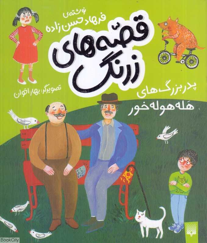 قصه‌های زرنگ (پدربزرگ‌های هله‌هوله‌خور) (تصویرگر بهار اخوان)
