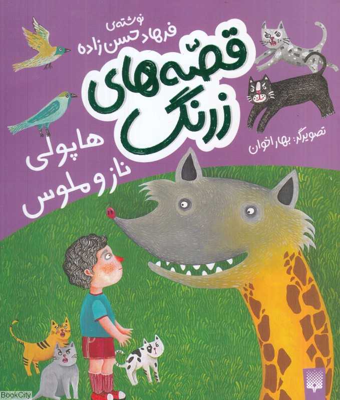 قصه‌های زرنگ (هاپولی ناز و ملوس) (تصویرگر بهار اخوان)