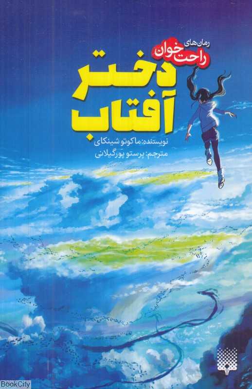 رمان‌های راحت‌خوان (دختر آفتاب)