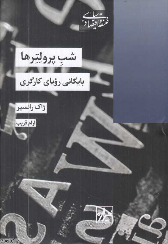شب پرولترها (بایگانی رویای کارگری)