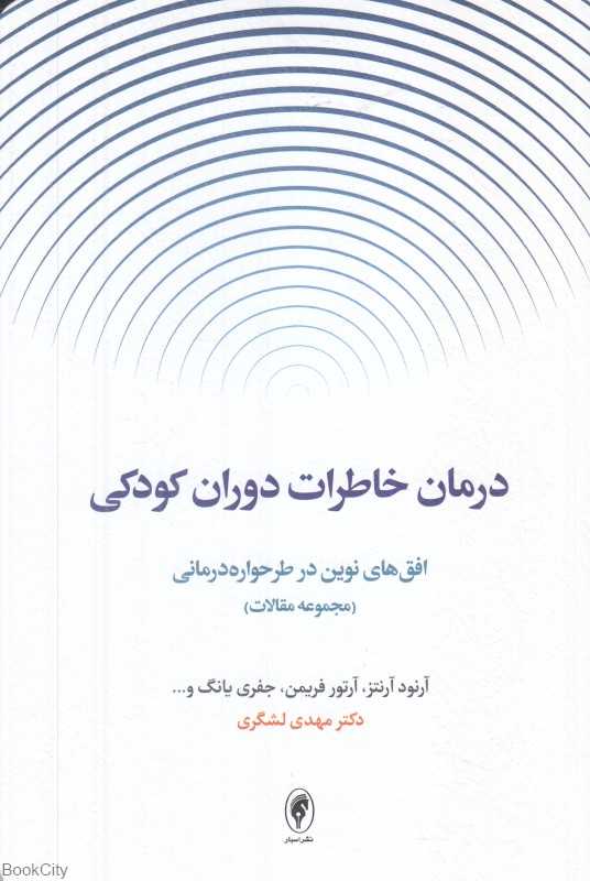 درمان خاطرات دوران کودکی (افق‌های نوین در طرحواره درمانی) (مجموعه مقالات)