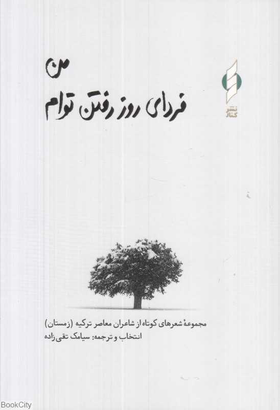 من فردای روز رفتن توام (شومیز)