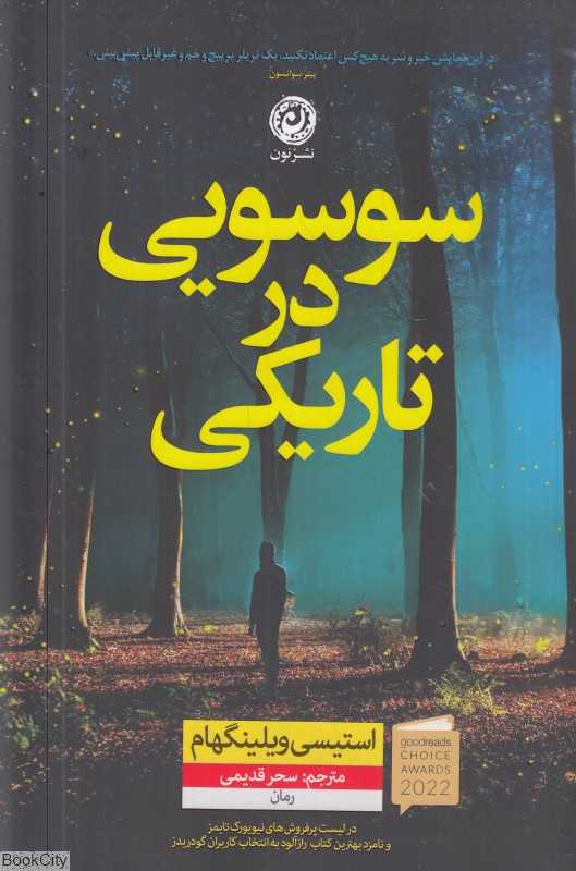 سوسویی در تاریکی