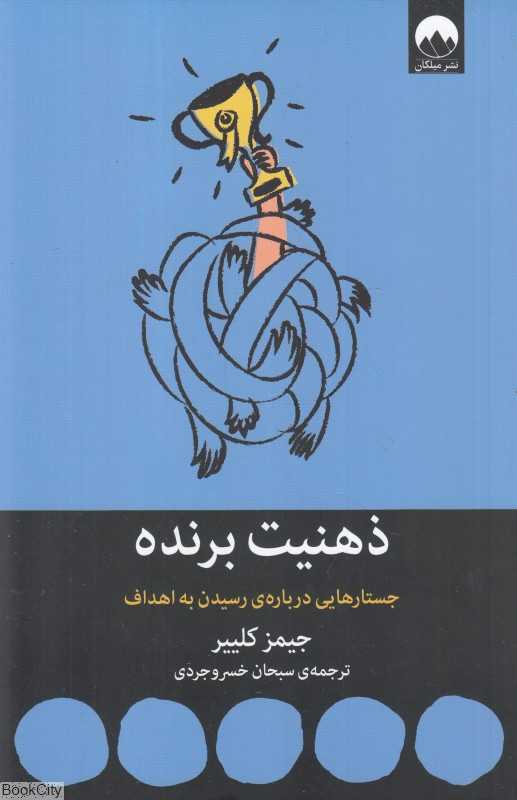 ذهنیت برنده (جستارهایی درباره رسیدن به اهداف) - 0