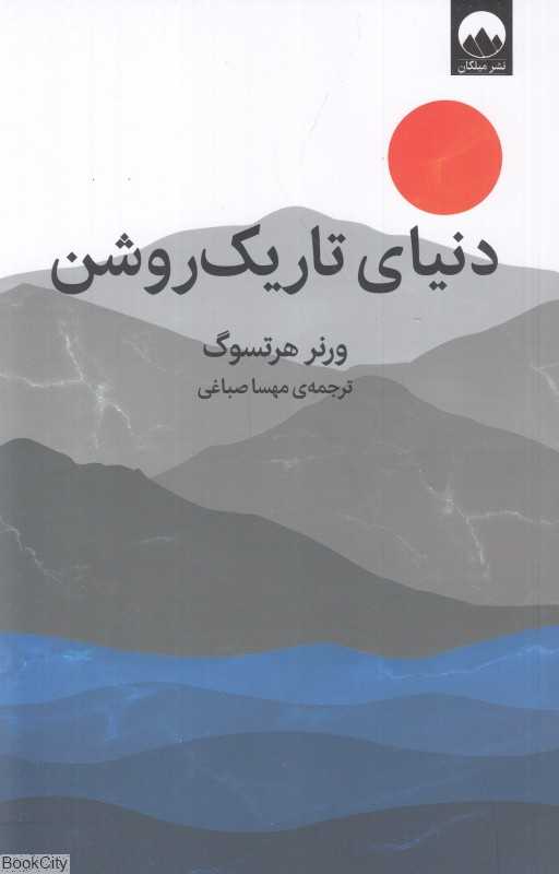 دنیای تاریک‌روشن (میلکان)