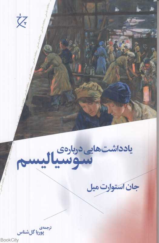 یادداشت‌هایی درباره سوسیالیسم