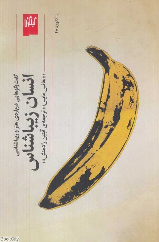 انسان زیباشناس (گفتوگوهایی درباره هنر و زیباشناسی)