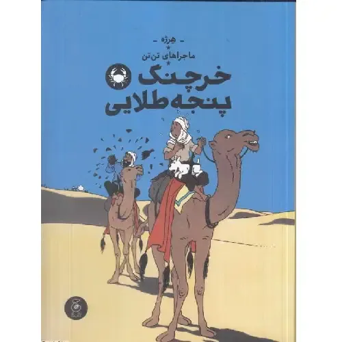 ماجراهای تن‌تن 9 (خرچنگ پنجه‌طلایی) (کتاب چ)