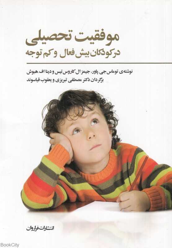 موفقیت تحصیلی در کودکان بیش‌فعال و کم‌توجه