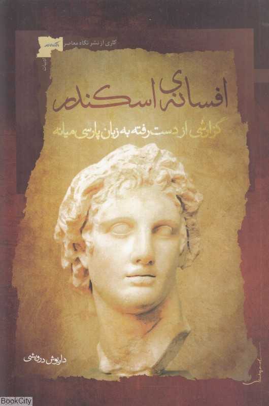افسانه اسکندر (گزارشی از دست رفته به زبان پارسی میانه)