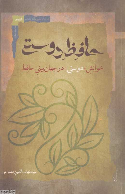 حافظ دوستی (خوانش دوستی در جهان‌بینی حافظ)