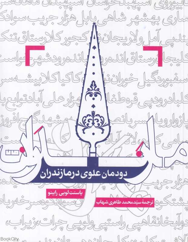 دودمان علوی در مازندران