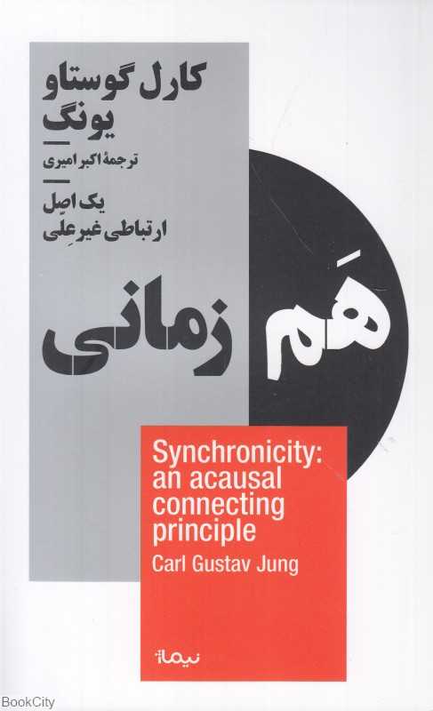 هم‌زمانی یک اصل ارتباطی غیر علی - 0