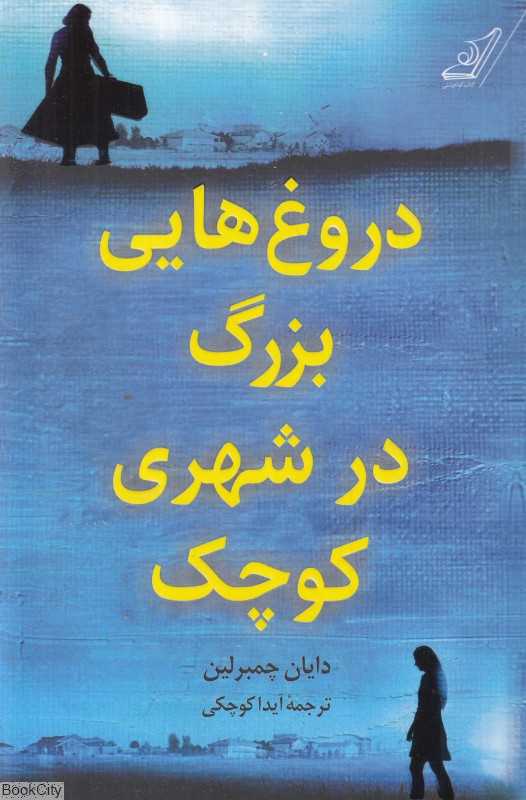 دروغ‌هایی بزرگ در شهری کوچک