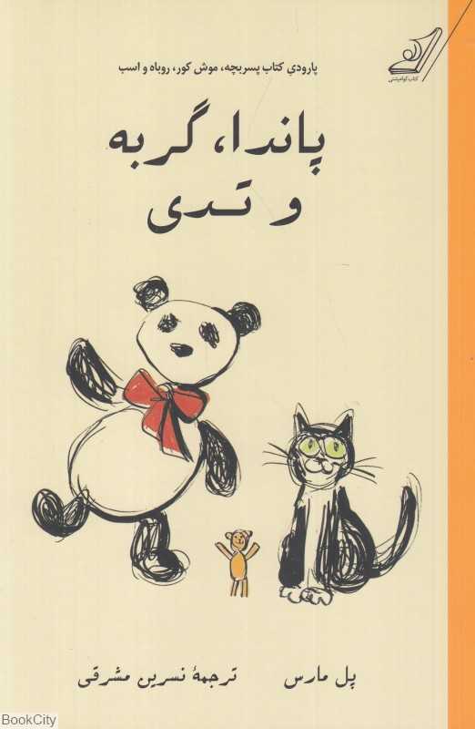 پاندا گربه و تدی (یک پارودی)