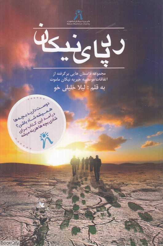 رد پای نیکان (مجموعه داستان‌‌هایی برگرفته از اتفاقات موسسه خیریه نیکان ماموت)