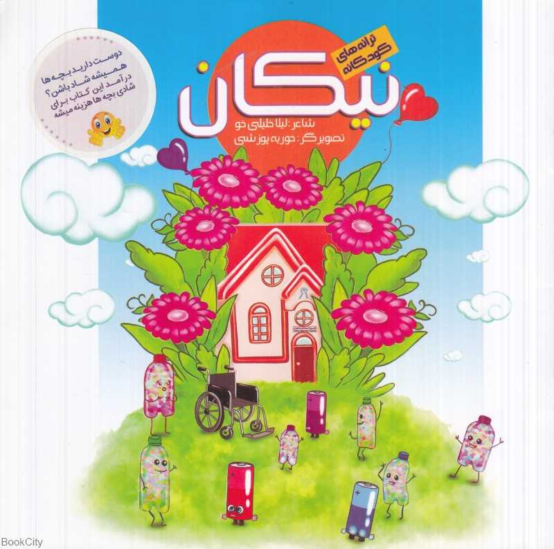 ترانه‌های کودکانه نیکان (تصویرگر حوریه پوزشی)