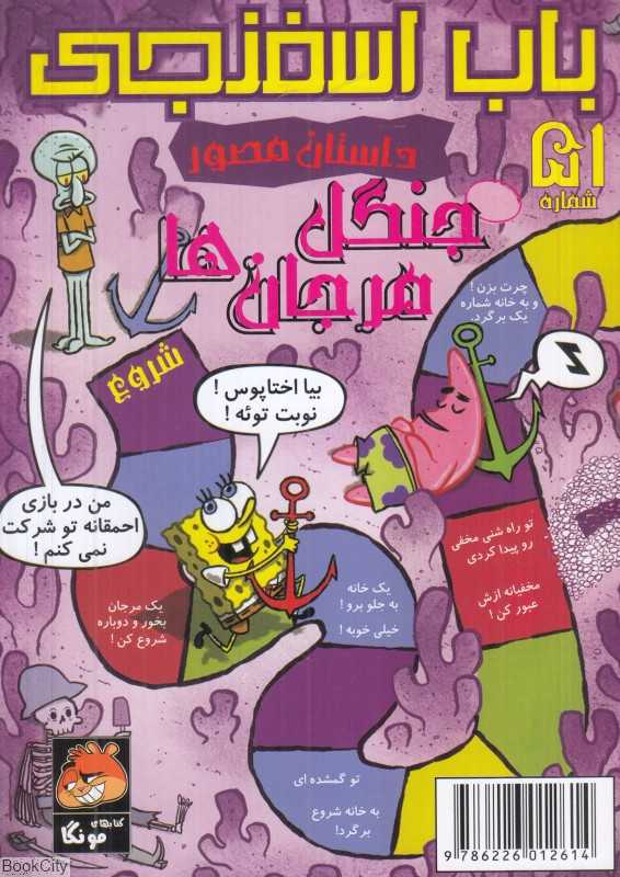 باب اسفنجی 51 (جنگل مرجان‌ها)