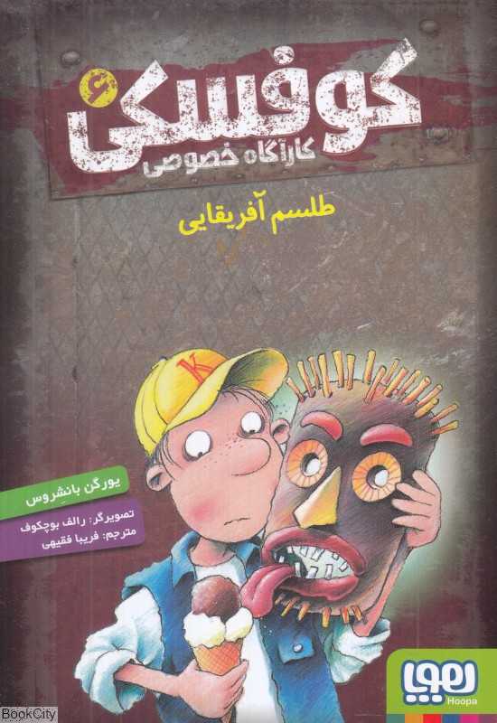 کوفسکی کارآگاه خصوصی 6 (طلسم آفریقایی) (تصویرگر رالف بوچکوف)