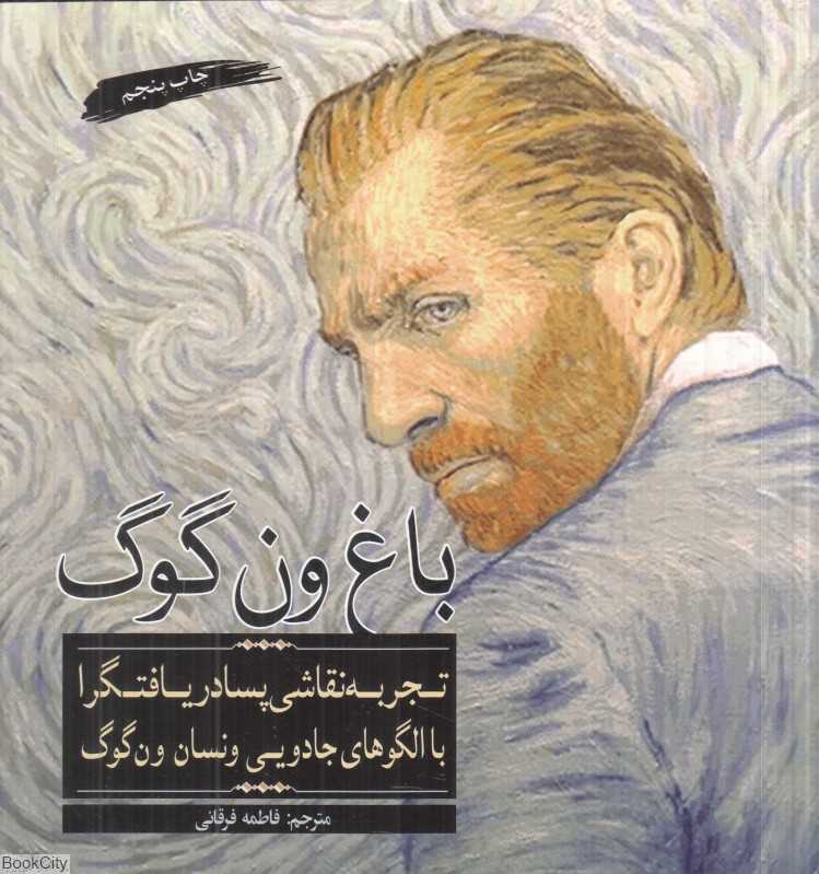 باغ ون گوگ (تجربه نقاشی پسادریافتگرا با الگوهای جادویی ونسان ون گوگ)