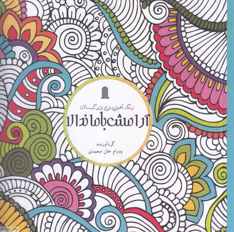 آرامش با ماندالا (رنگ‌آمیزی برای بزرگسالان)