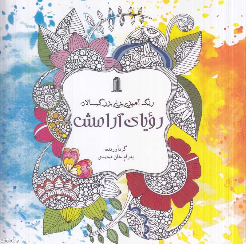 رویای آرامش (رنگ‌آمیزی برای بزرگسالان)