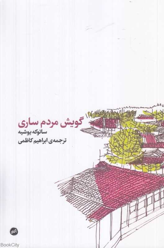 گویش مردم ساری