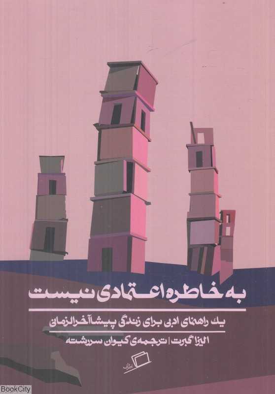 به خاطره اعتمادی نیست (یک راهنمای ادبی برای زندگی پیشاآخرالزمانی) - 0