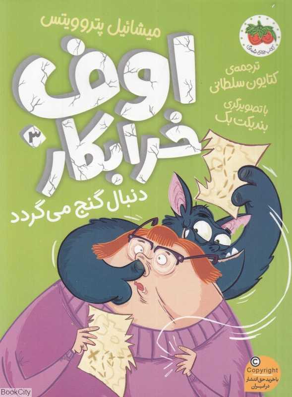 اوف خرابکار 3 (اوف خرابکار دنبال گنج می‌گردد) (تصویرگر بندیکت بک)