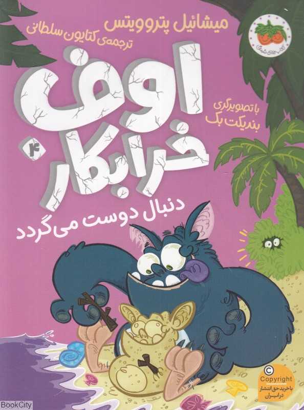 اوف خرابکار 4 (اوف خرابکار دنبال دوست می‌گردد) (تصویرگر بندیکت بک)