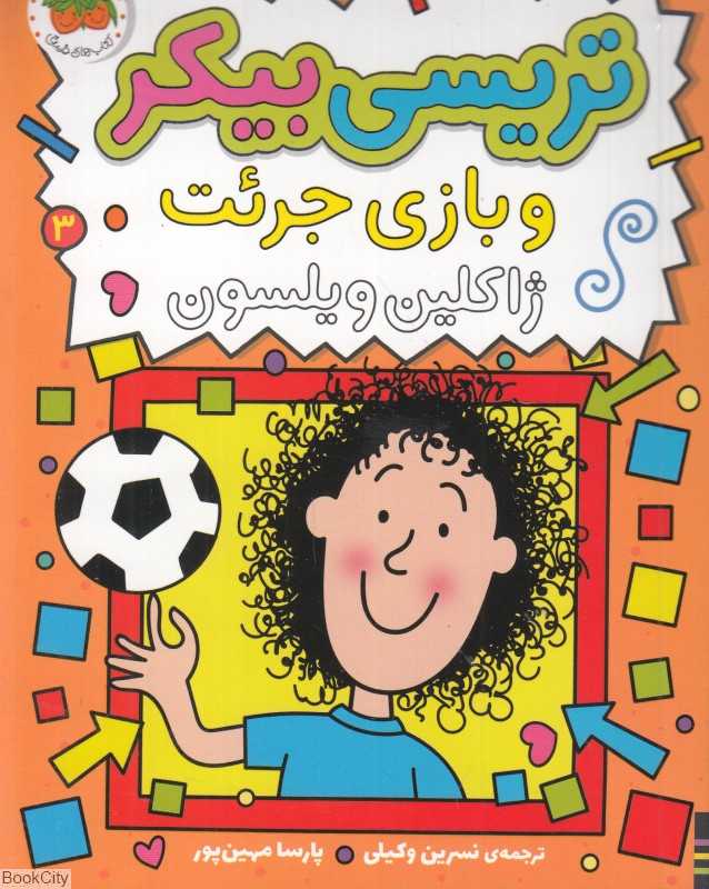 تریسی بیکر 3 (تریسی بیکر و بازی جرئت) (تصویرگر نیک شارت)