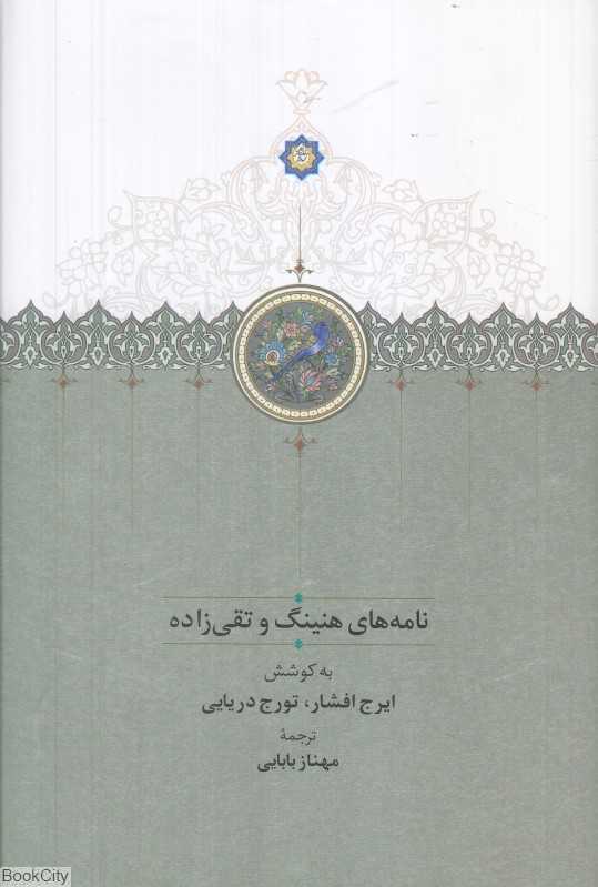 نامه‌های هنینگ و تقی‌زاده