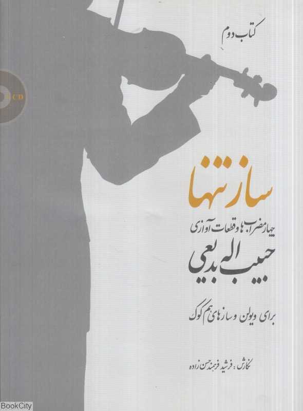 ساز تنها 2 (چهارمضراب‌ها و قطعات‌آوازی حبیب‌الله بدیعی برای ویولن و سازهای هم‌کوک)