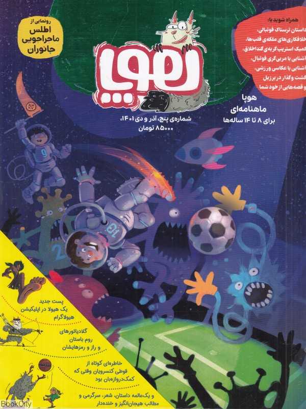 نشریه ماه‌نامه هوپا 5 (کودکان 8 تا 14 سال)