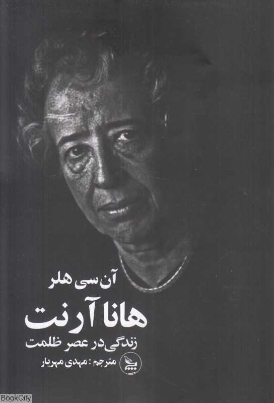 هانا آرنت (زندگی در عصر ظلمت)