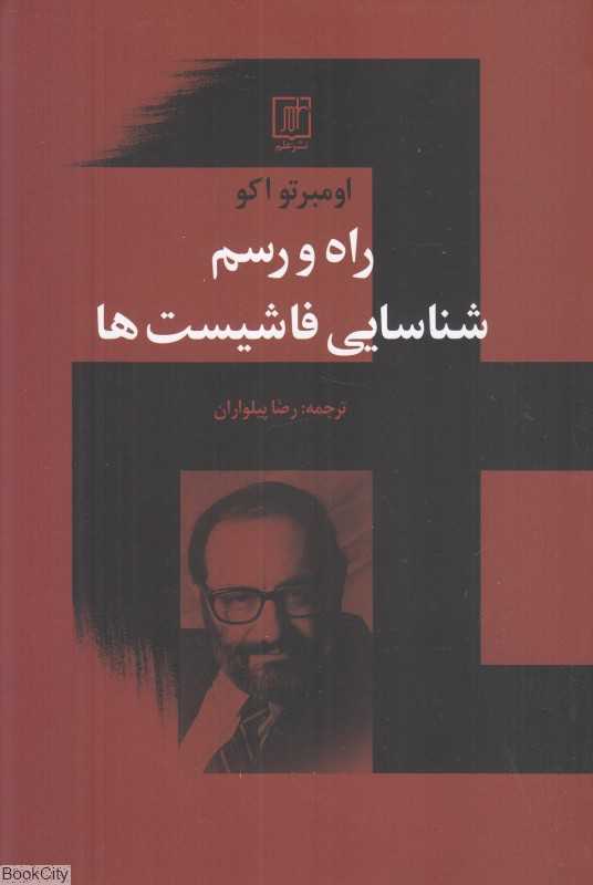 راه و رسم شناسایی فاشیست‌ها