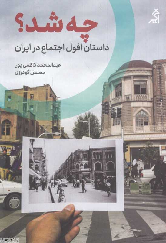 چه شد (داستان افول اجتماع در ایران)